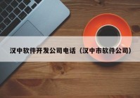 汉中软件开发公司電(diàn)话（汉中市软件公司）