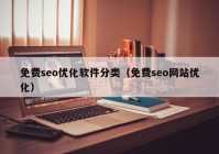 免费seo优化软件分(fēn)类（免费seo网站优化）