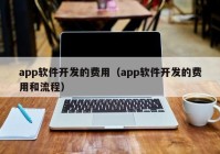 app软件开发的费用(yòng)（app软件开发的费用(yòng)和流程）