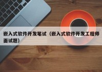 嵌入式软件开发筆(bǐ)试（嵌入式软件开发工程师面试题）