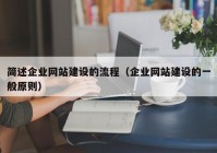 简述企业网站建设的流程（企业网站建设的一般原则）