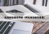 在線(xiàn)网站建设项目（网站建设制作免费）