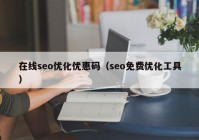 在線(xiàn)seo优化优惠码（seo免费优化工具）