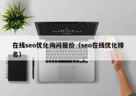 在線(xiàn)seo优化询问报价（seo在線(xiàn)优化排名）