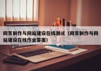 网页制作与网站建设在線(xiàn)测试（网页制作与网站建设在線(xiàn)作业答(dá)案）