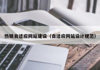 热销自适应网站建设（自适应网站设计规范）