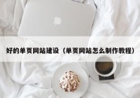 好的单页网站建设（单页网站怎么制作教程）