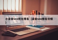 小(xiǎo)企业seo优化排名（企业seo排名价格）