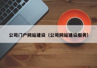 公司门户网站建设（公司网站建设服務(wù)）