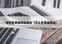 如何免费做网站建设（怎么免费建网站）